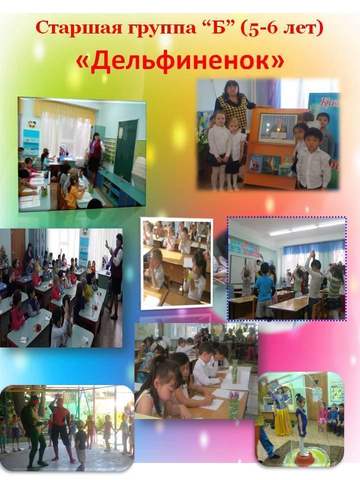 Старшая группа "Б" Дельфиненок