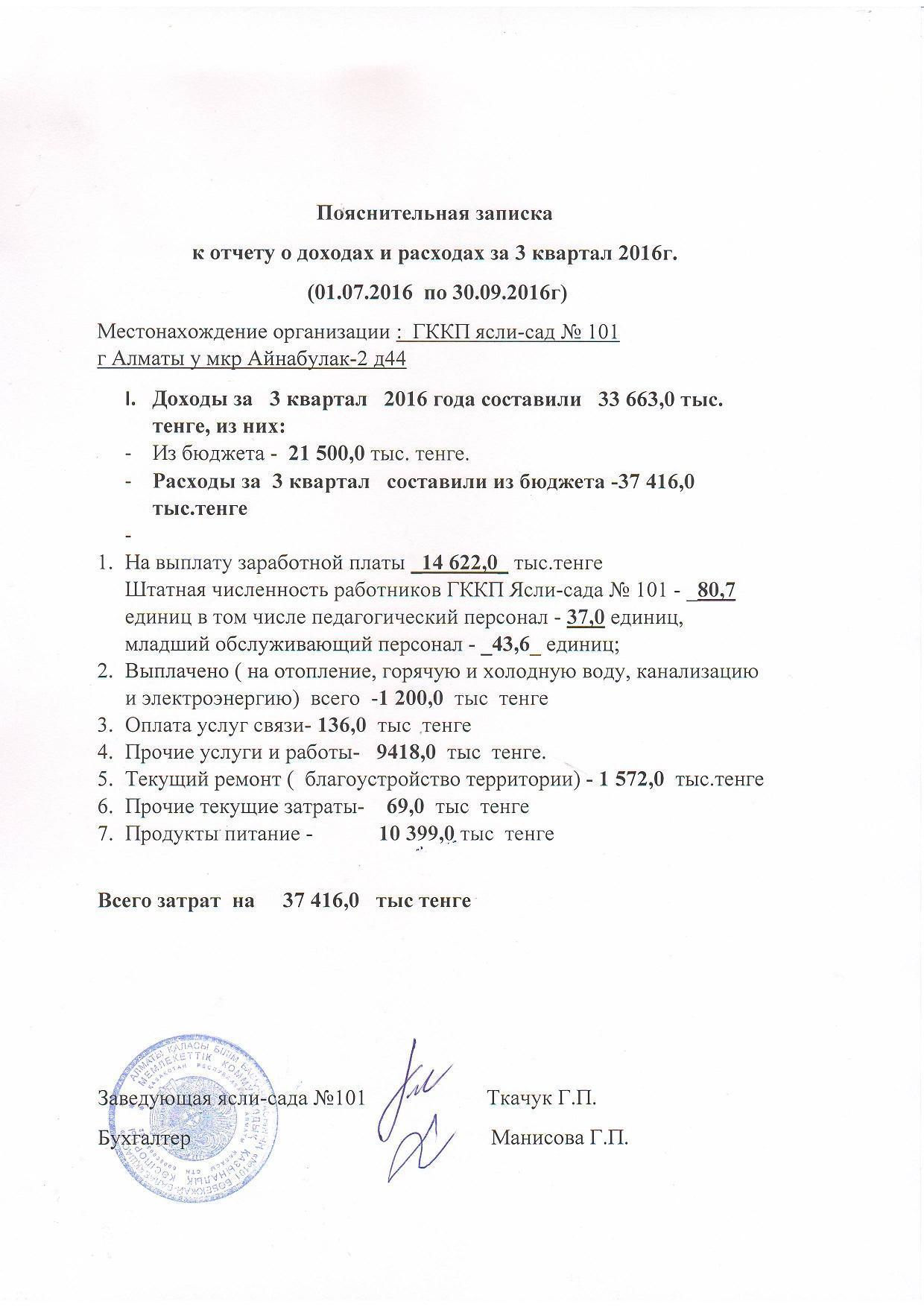 Пояснительная записка к отчету о доходах и расходах за 3 квартал 2016 г