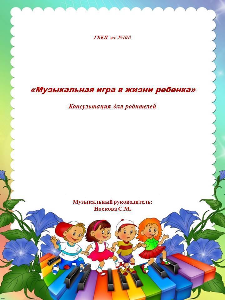 Консультация музыкального руководителя