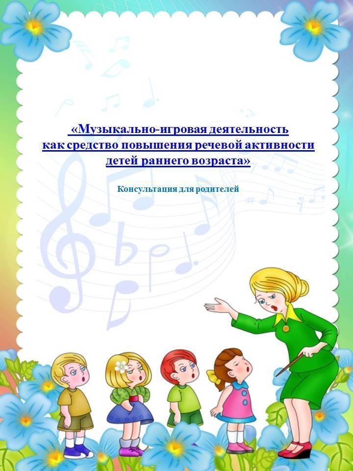 Консультация музыкального руководителя