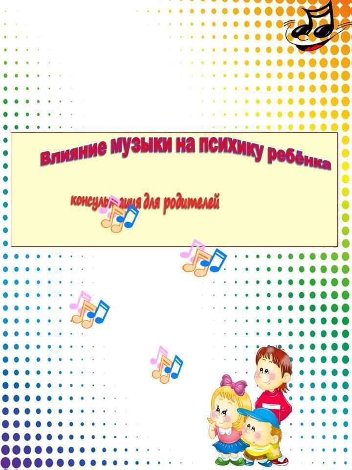 Консультация музыкального руководителя
