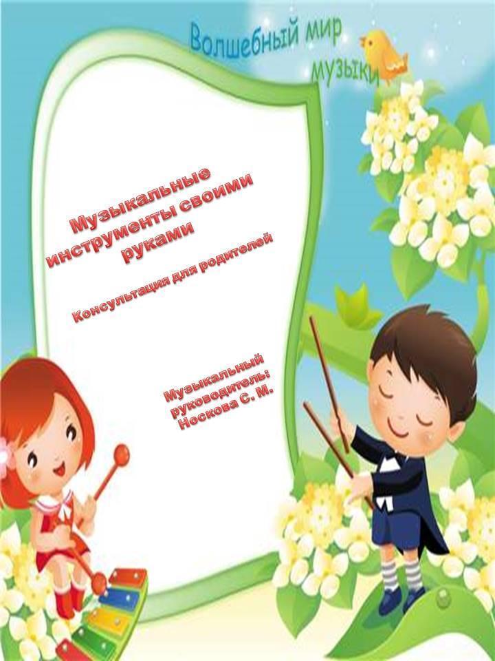 Консультация музыкального руководителя