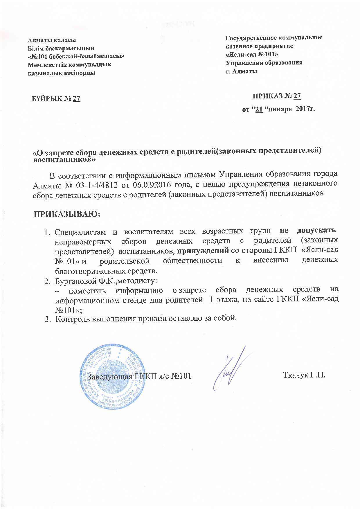 Приказ о запрете сбора денежных средств
