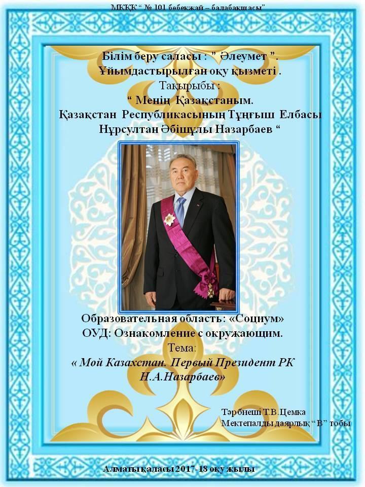 День Первого президента Республики Казахстан
