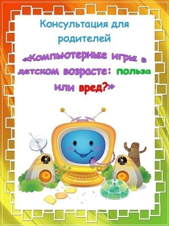 Компьютерные игры в детском возрасте.