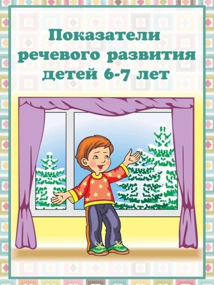 Показатель речевого развития