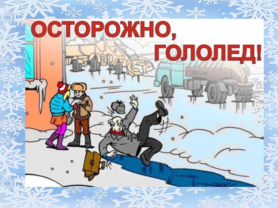 Внимание!  Снег, гололед!!!