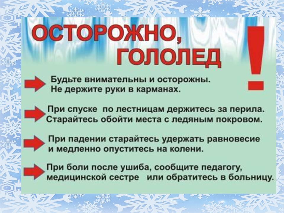 Внимание!  Снег, гололед!!!