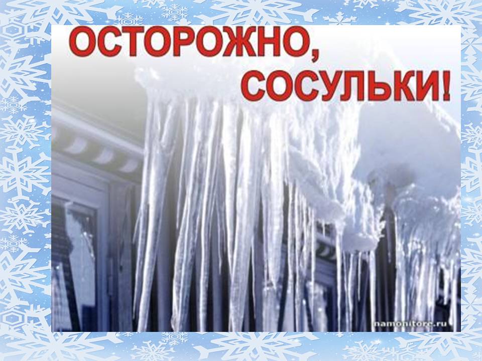 Внимание!  Снег, гололед!!!