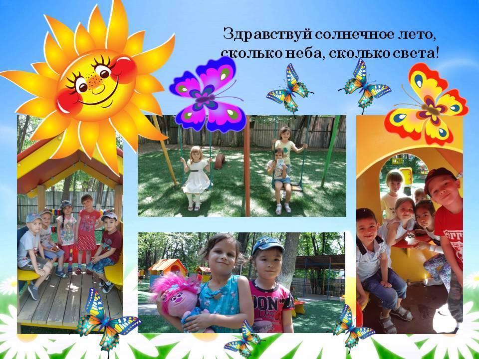 "Лето- веселая пора!"