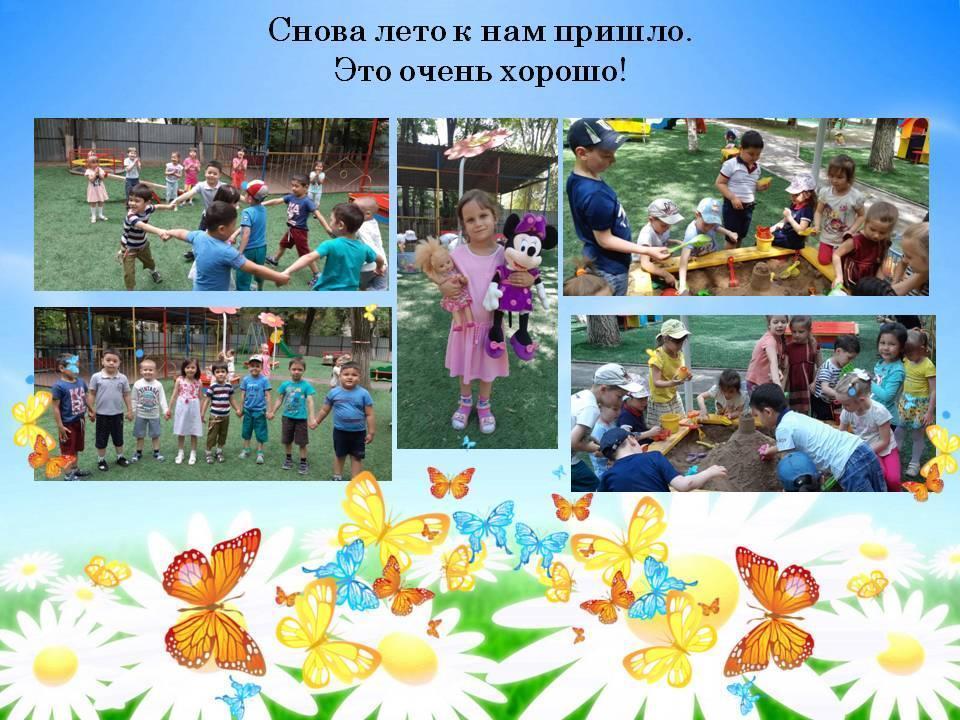 "Лето- веселая пора!"