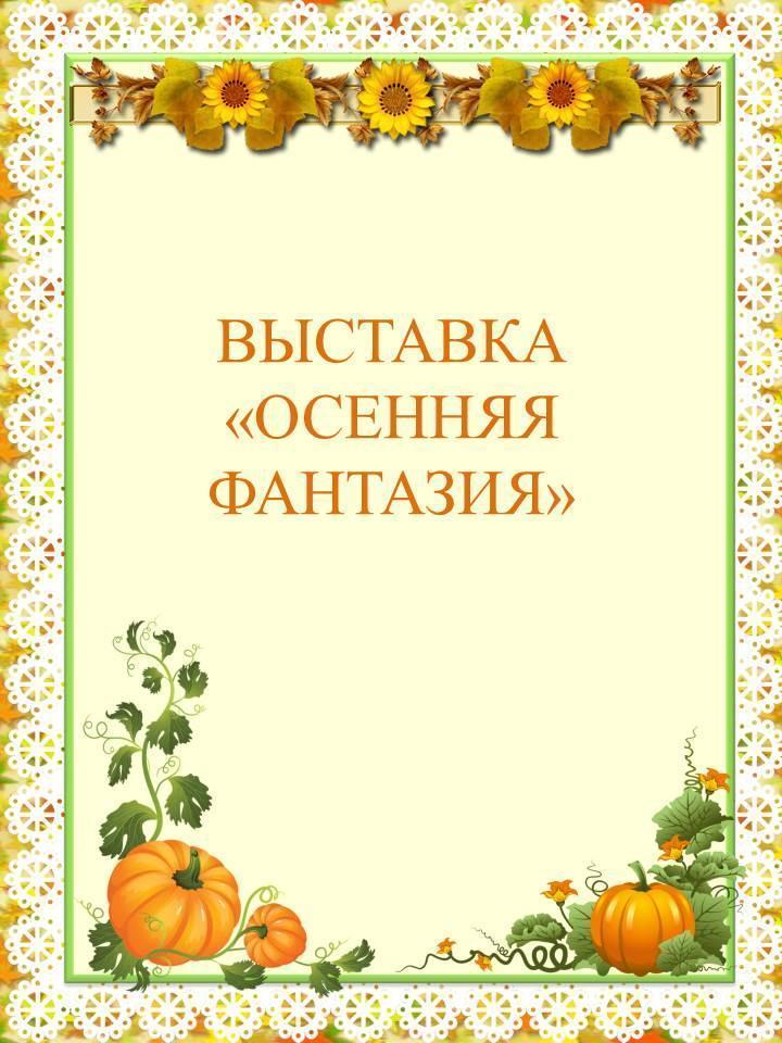 ВЫСТАВКА "ОСЕННЯЯ ФАНТАЗИЯ"