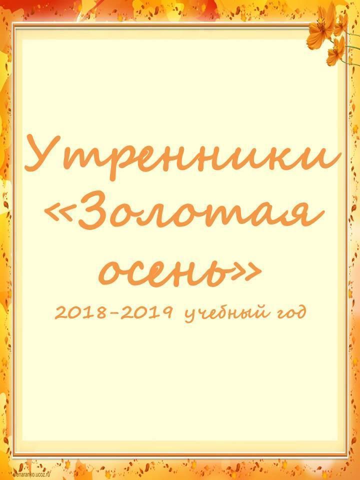 Утренники "Золотая осень"