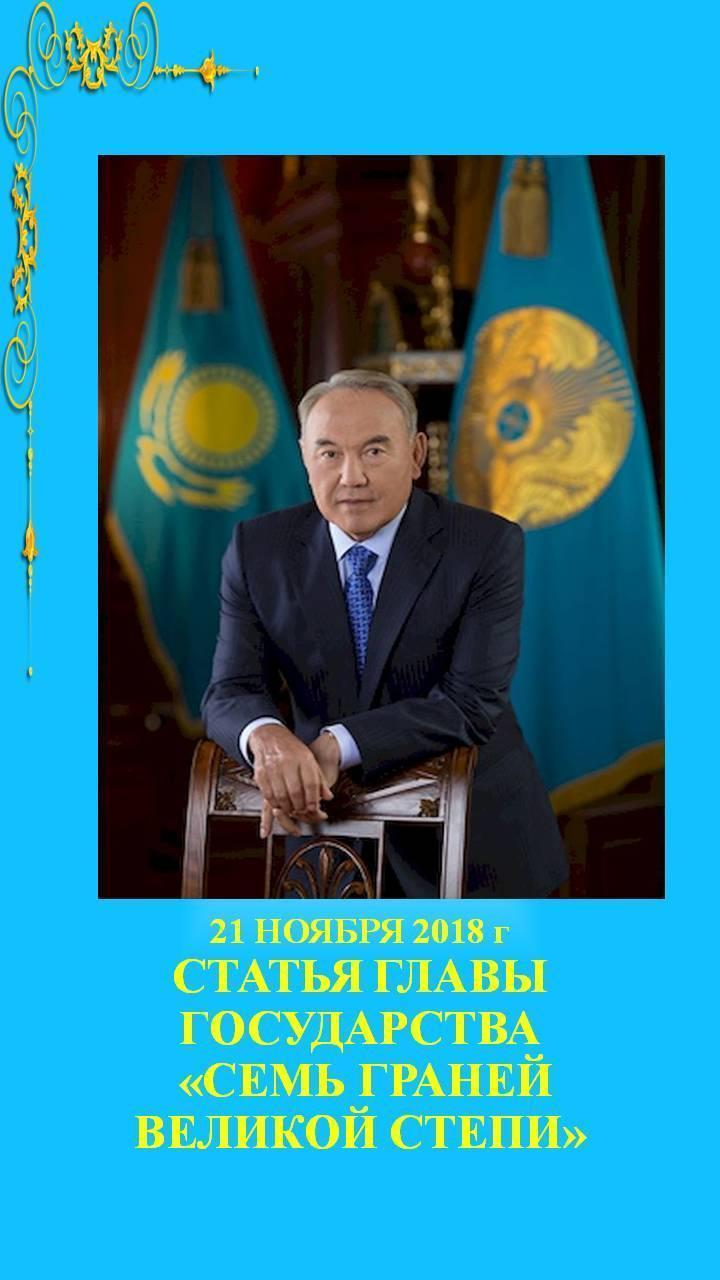 Обсуждение статьи главы государства Н.А. Назарбаева "Семь граней Великой степи"