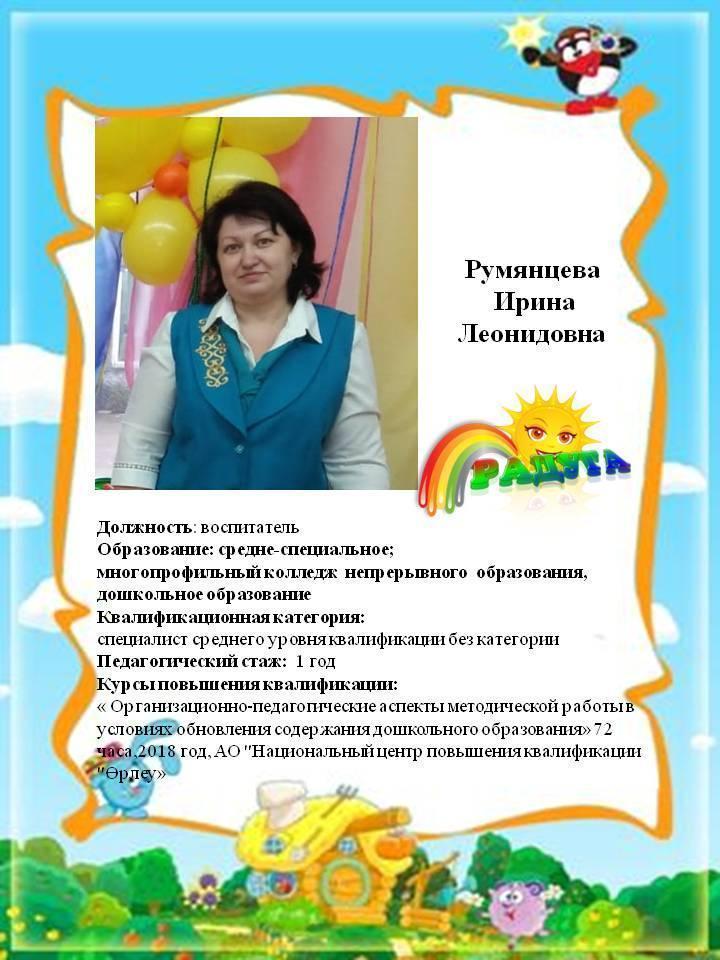 Румянцева Ирина Леонидовна