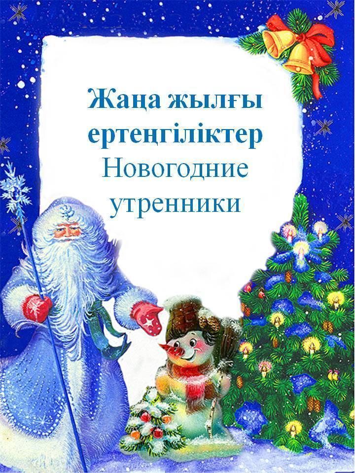 Новогодние утренники