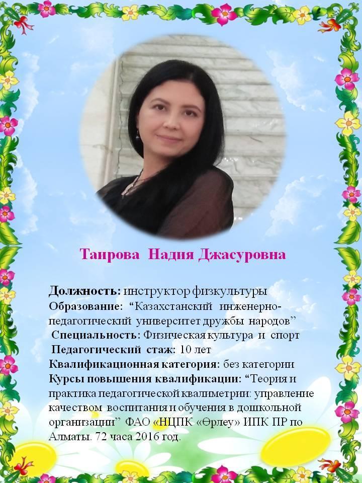 Таирова Надия Джасуровна