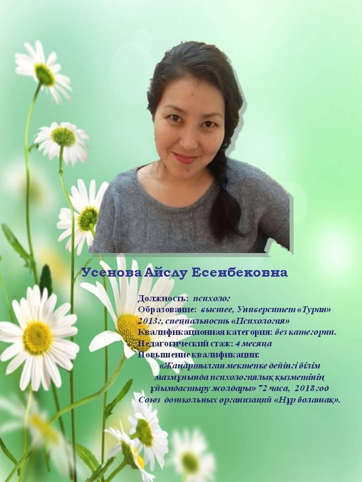 Усенова Айслу Есенбековна