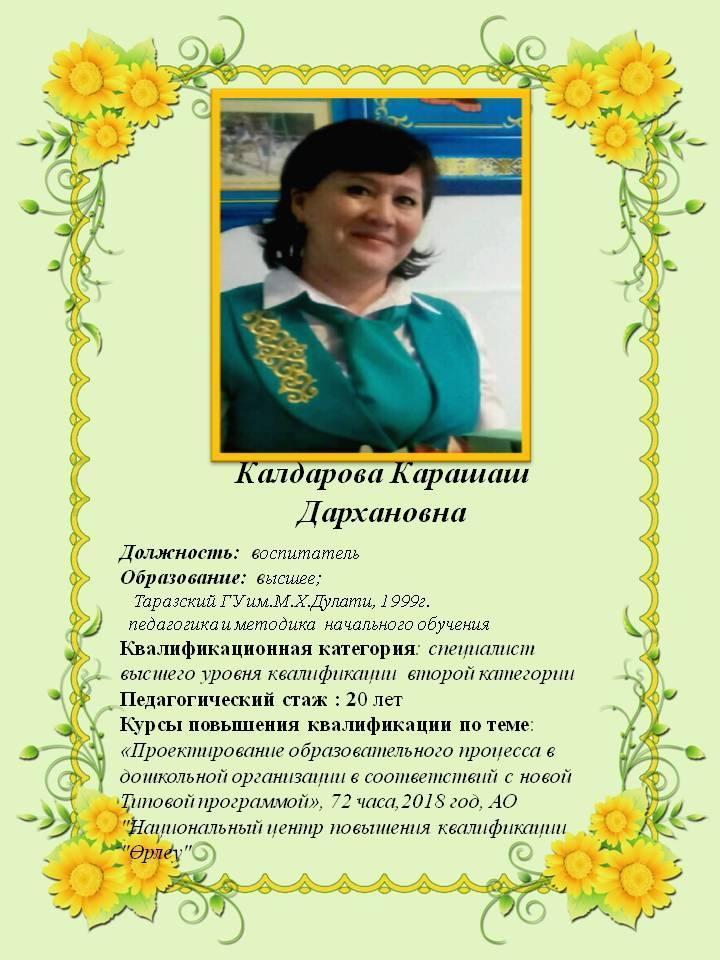 Калдарова Карашаш Дархановна