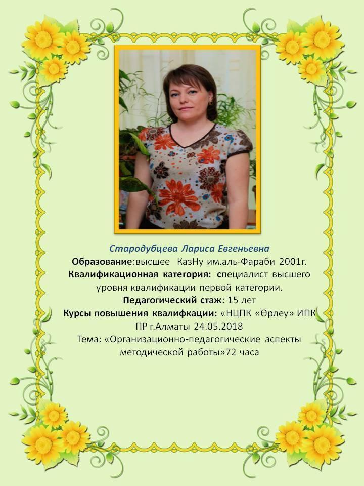 Стародубцева Лариса  Евгеньевна