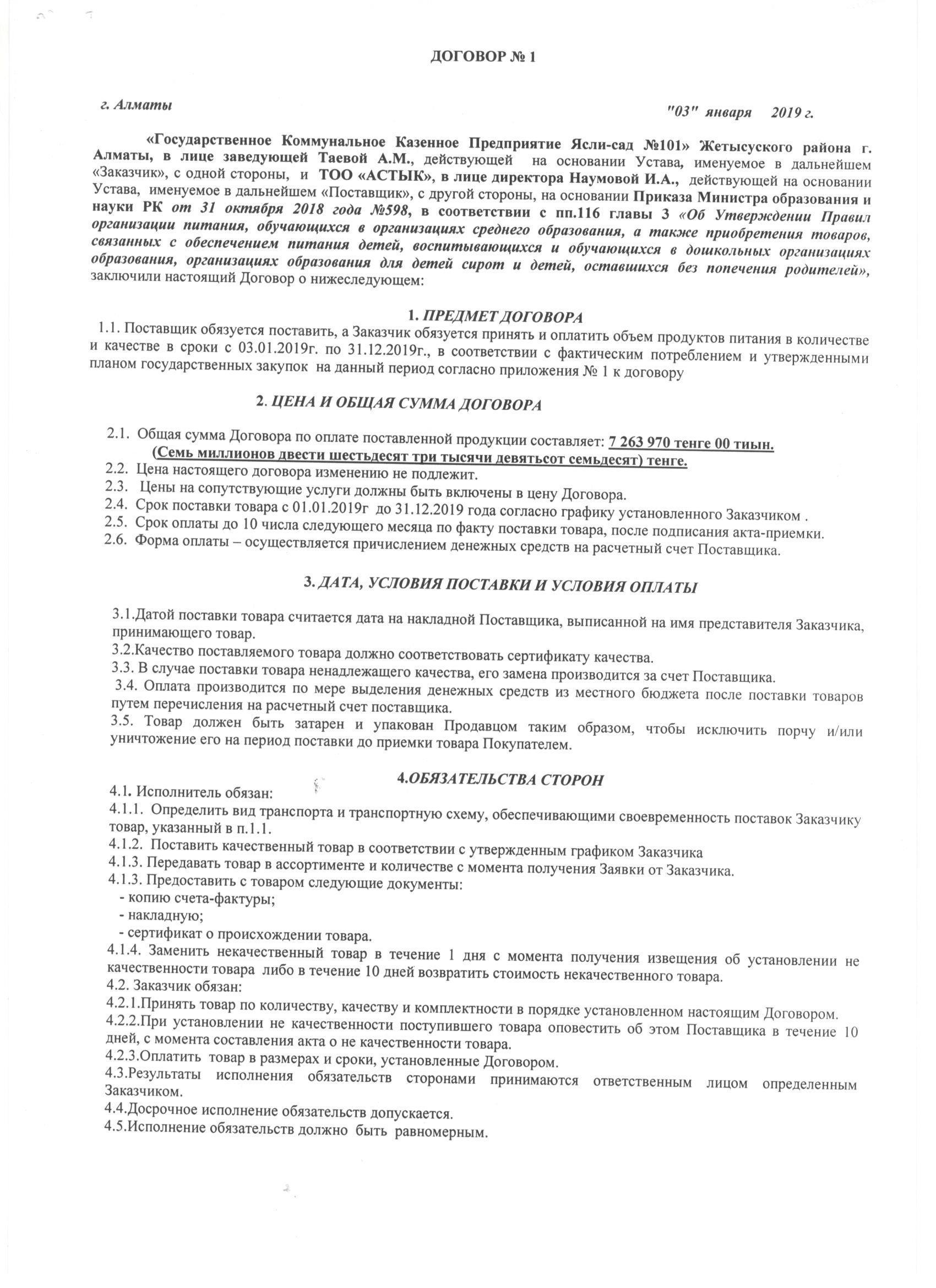Договора по поставке продуктов питания  на 2019 год. ТОО "Астык"