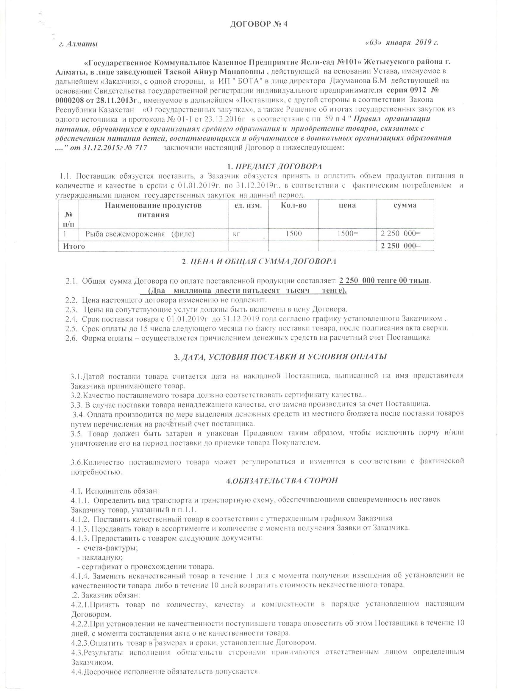 Договора по поставке продуктов питания  на 2019 год. ИП "Бота"
