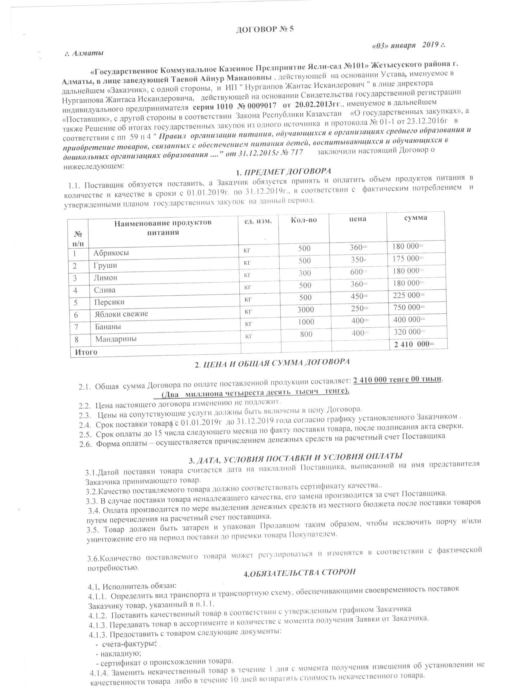 Договора по поставке продуктов питания  на 2019 год. ИП "Нургаипов Ж.И."