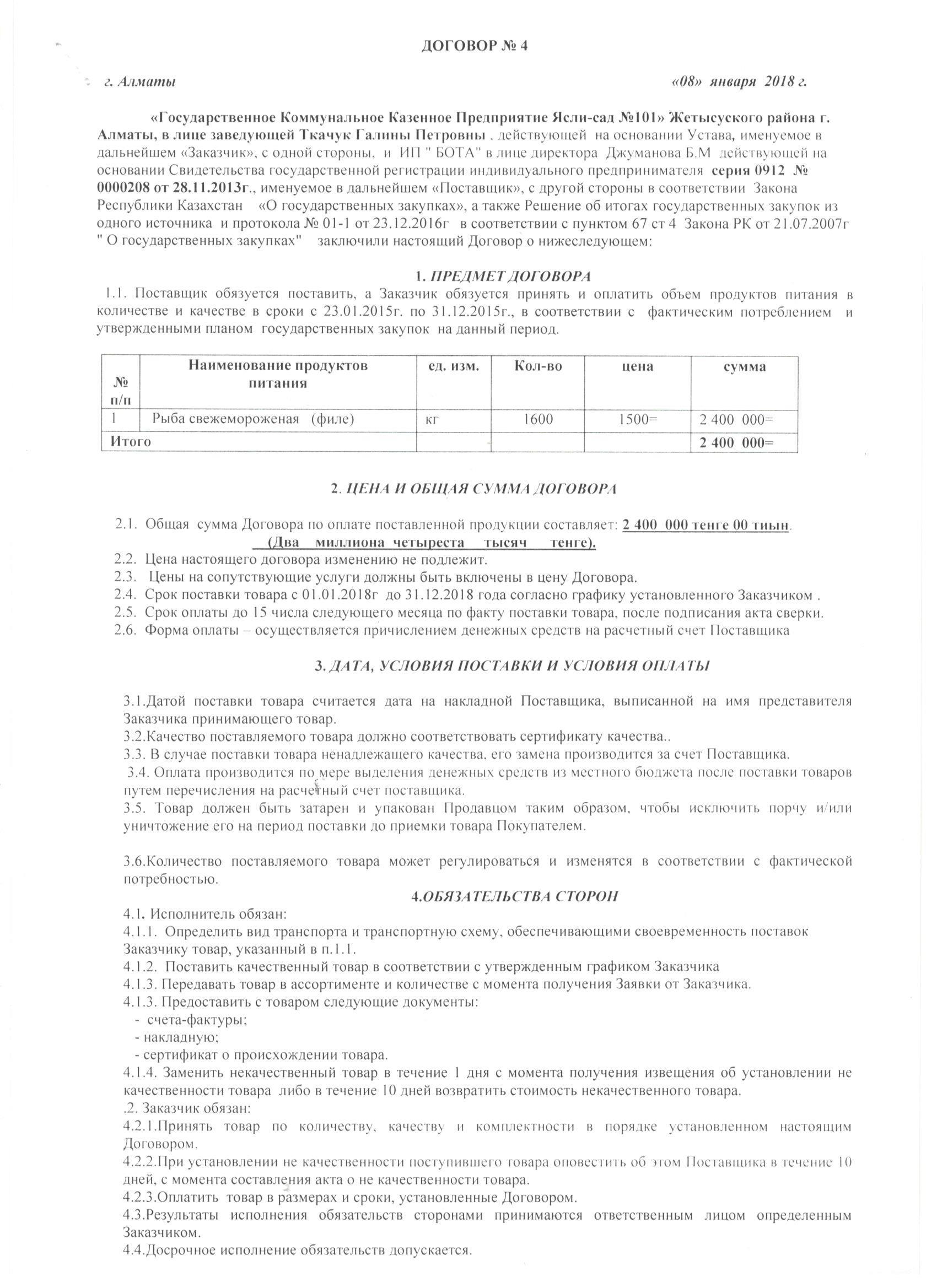 Договора по поставке продуктов питания  на 2018 год