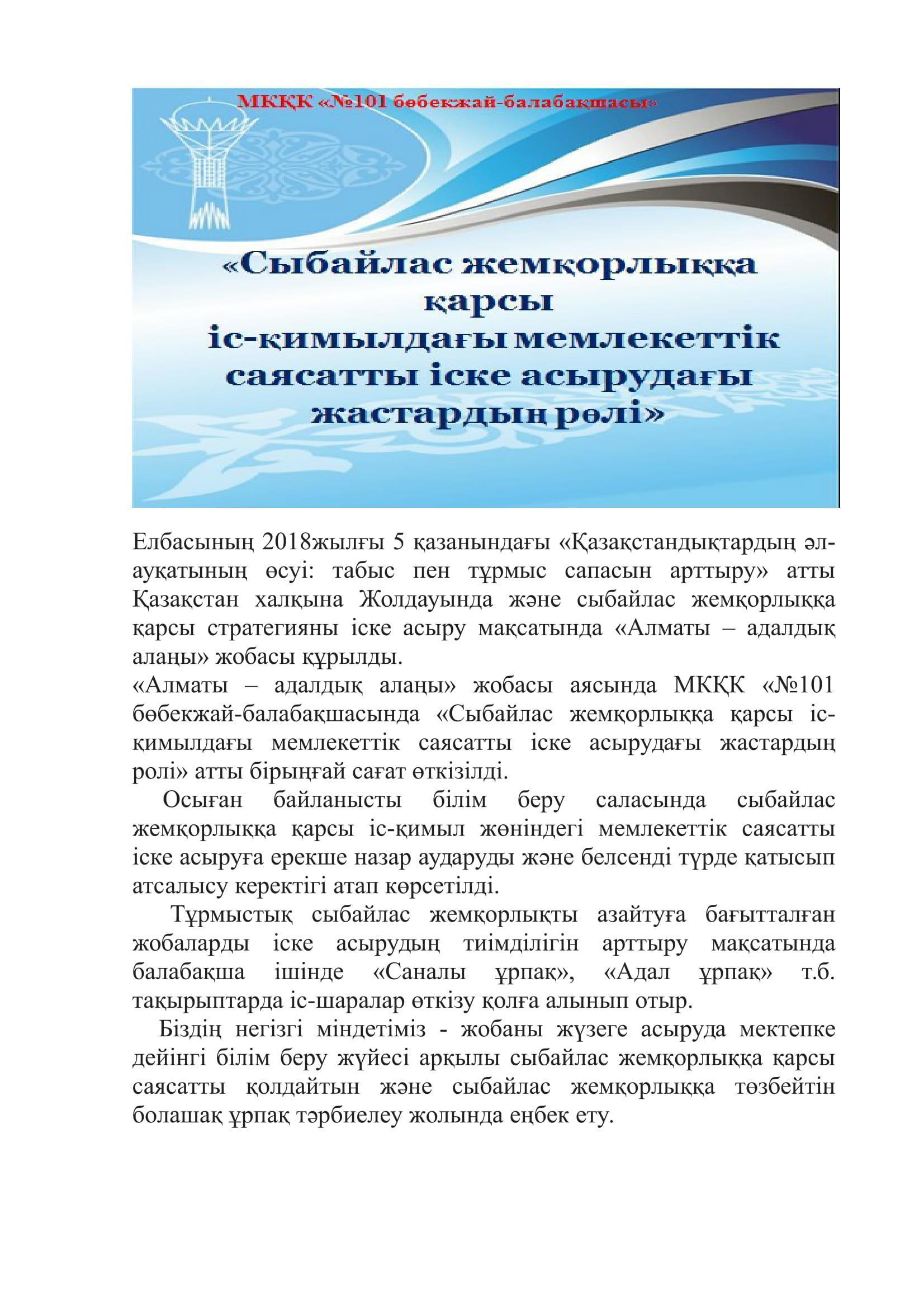 «Сыбайлас жемқорлыққа қарсы іс-қимылдағы мемлекеттік саясатты іске асырудағы жастардың ролі»