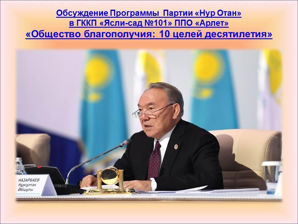 Обсуждение Программы  Партии «Нур Отан»  в ГККП «Ясли-сад №101» ППО «Арлет» «Общество благополучия: 10 целей десятилетия»