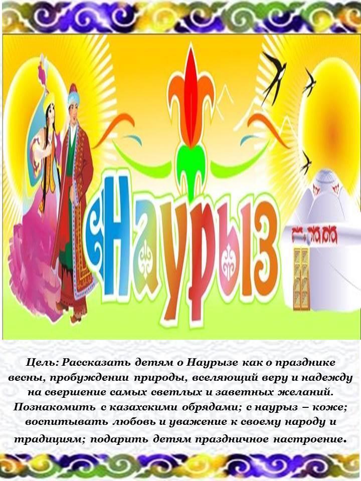 Наурыз- праздник Весны!