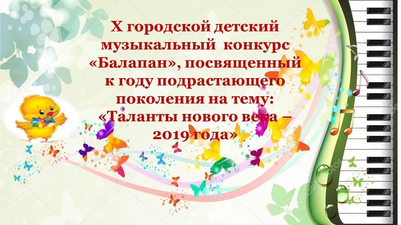 X городской детский  музыкальный  конкурс  «Балапан»