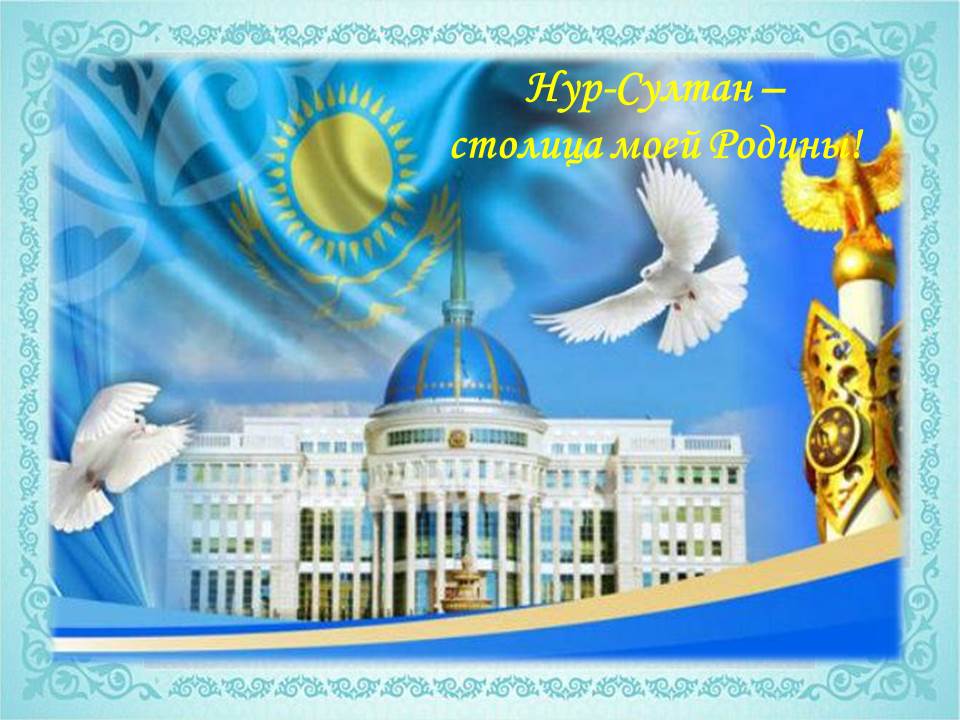 Нур- Султан- столица Родины моей!!!