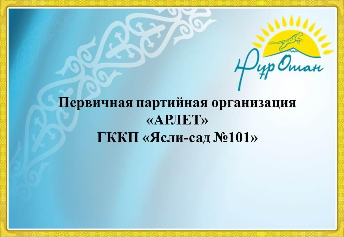 отчет о проделанной работе ППО Арлет ГККП "Ясли-сад №101"