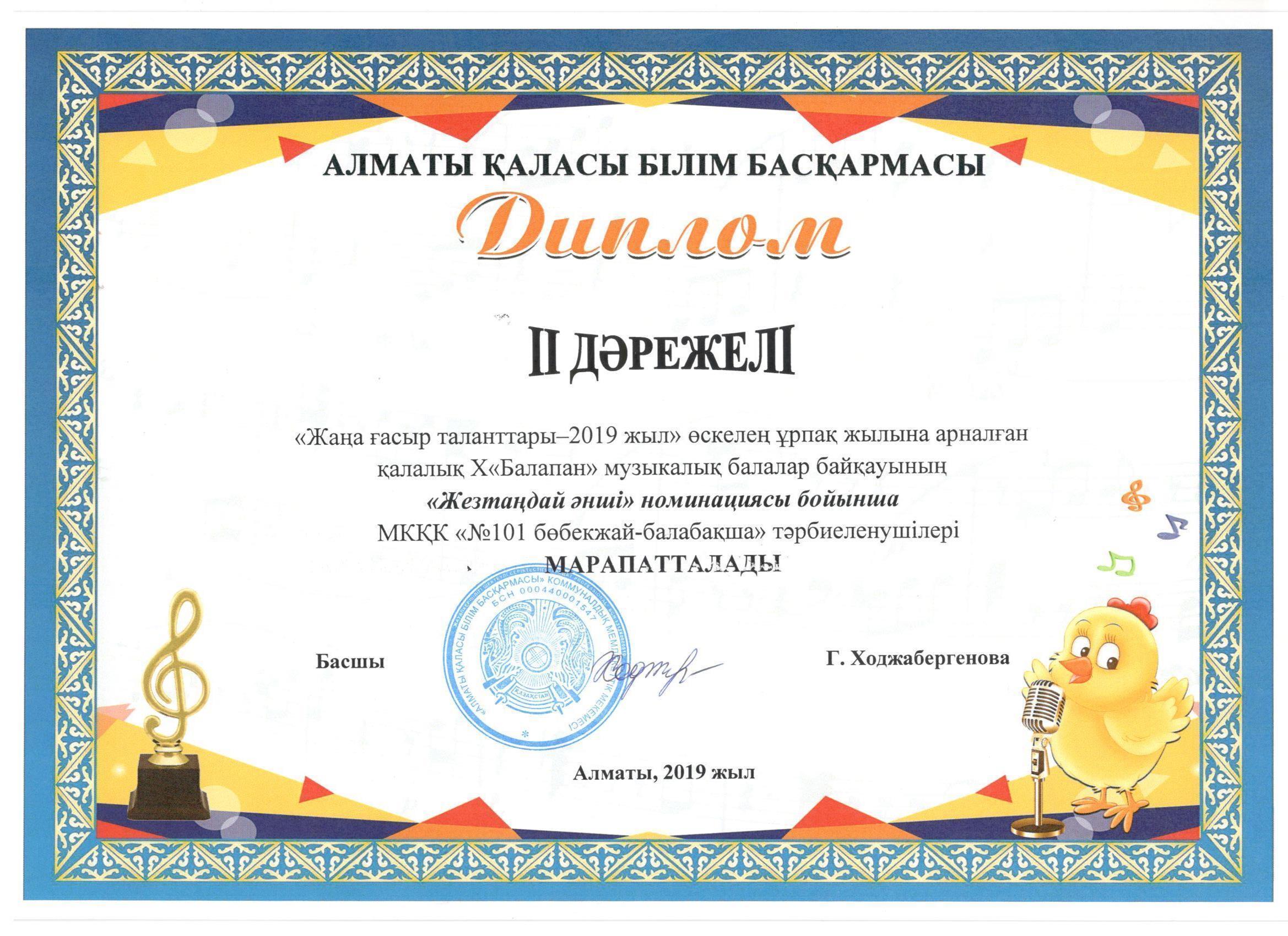 Дипломом ІІ степени  награжден детский коллектив детского сада за участие в городском Х конкурсе "Балапан"  в номинации "Золотой голос"