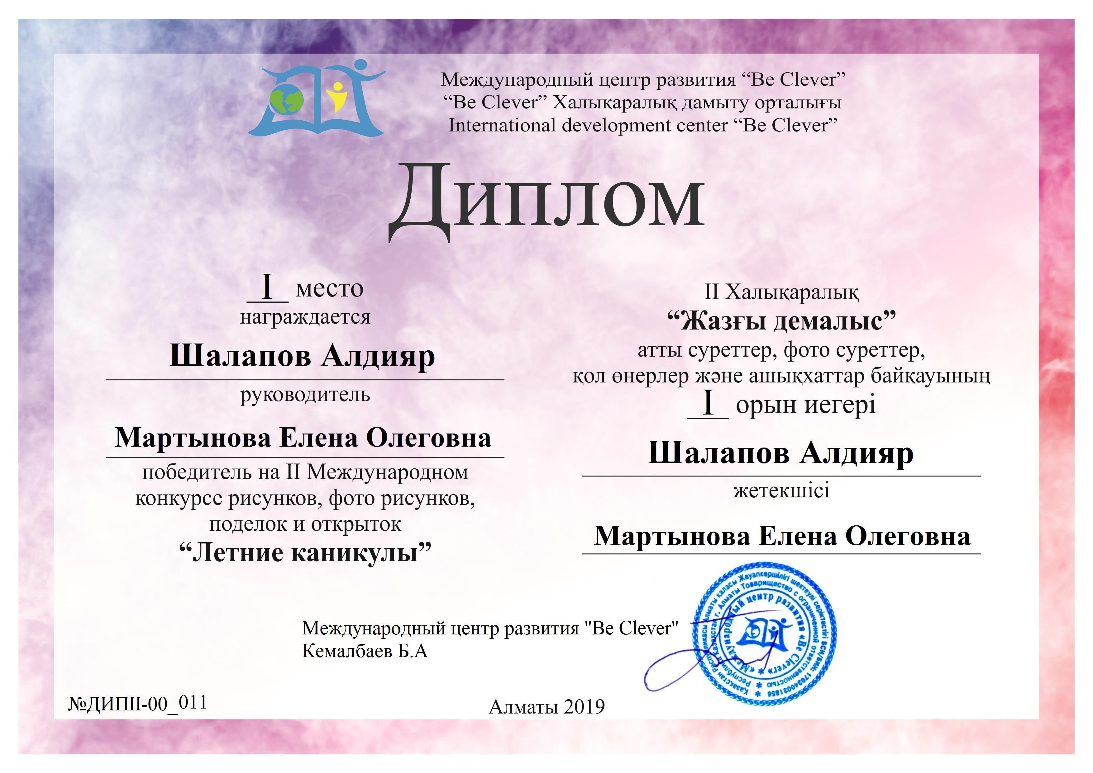 Воспитанники детского сада награждены дипломом  за І место  за участие в Международном конкурсе рисунков, фото рисунков, поделок и открыток "Летние каникулы"
