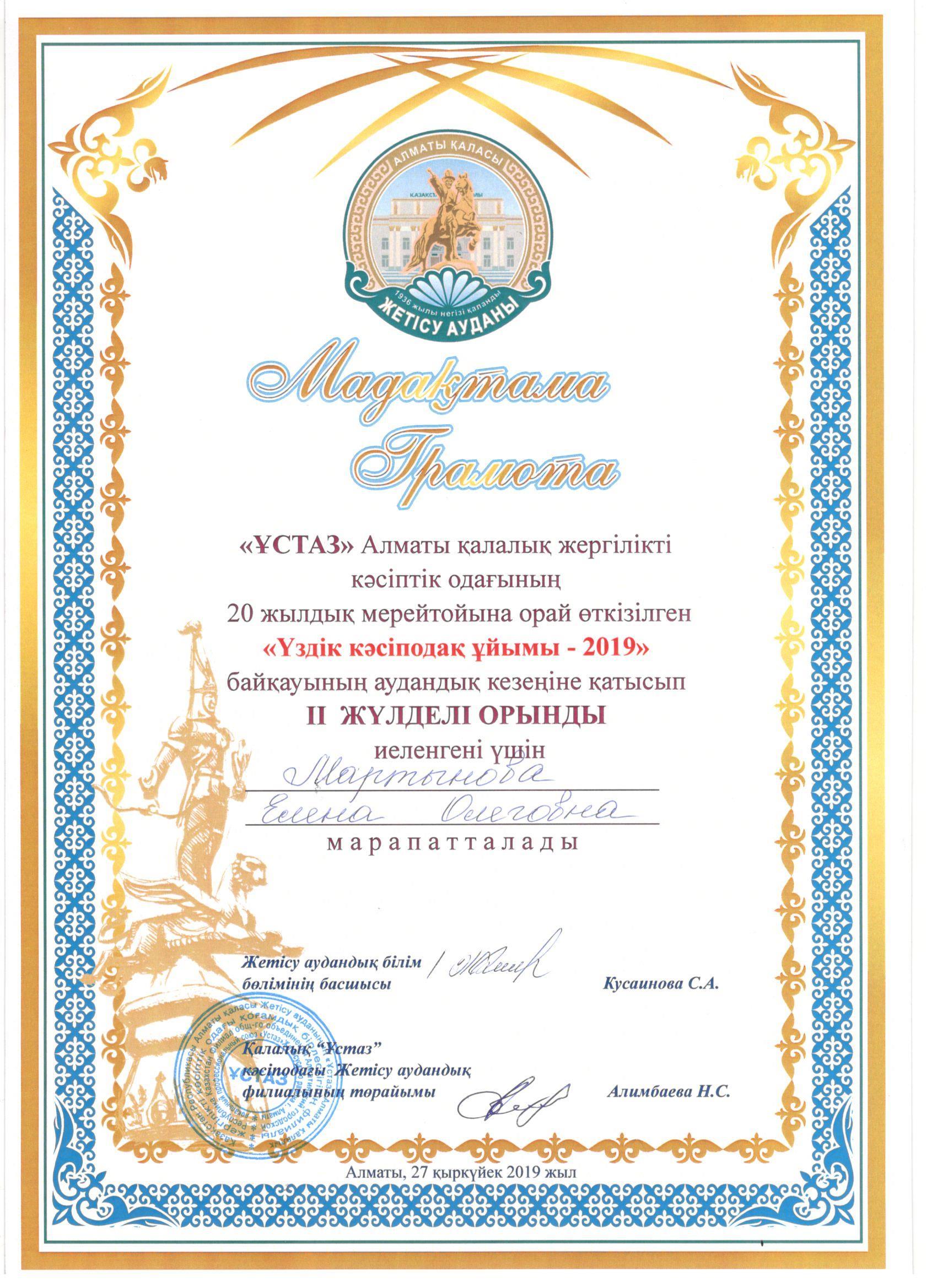 "ҰСТАЗ" Алматы қалалық жергілікті кәсіптік одағының 20 жылдық мерейтойынв орай өткізілген "Үздік кәсіподақ ұйымы-2019" байқауының аудандық  кезеңінің ІІ жүлделі орынын балабақшаның кәсіподақ ұйымымның төрайымы Мартынова Елена Олеговна  иеленді
