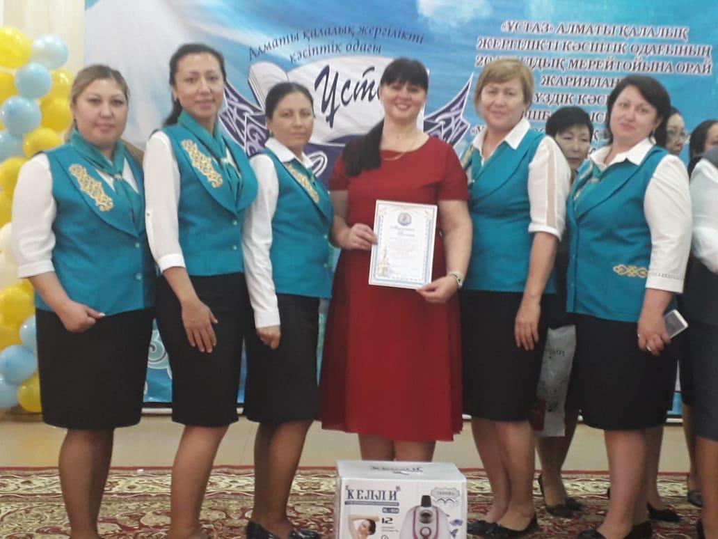 "ҰСТАЗ" Алматы қалалық жергілікті кәсіптік одағының 20 жылдық мерейтойынв орай өткізілген "Үздік кәсіподақ ұйымы-2019" байқауының аудандық кезеңінің ІІ жүлделі орынын балабақшаның кәсіподақ ұйымымның төрайымы Мартынова Елена Олеговна иеленді