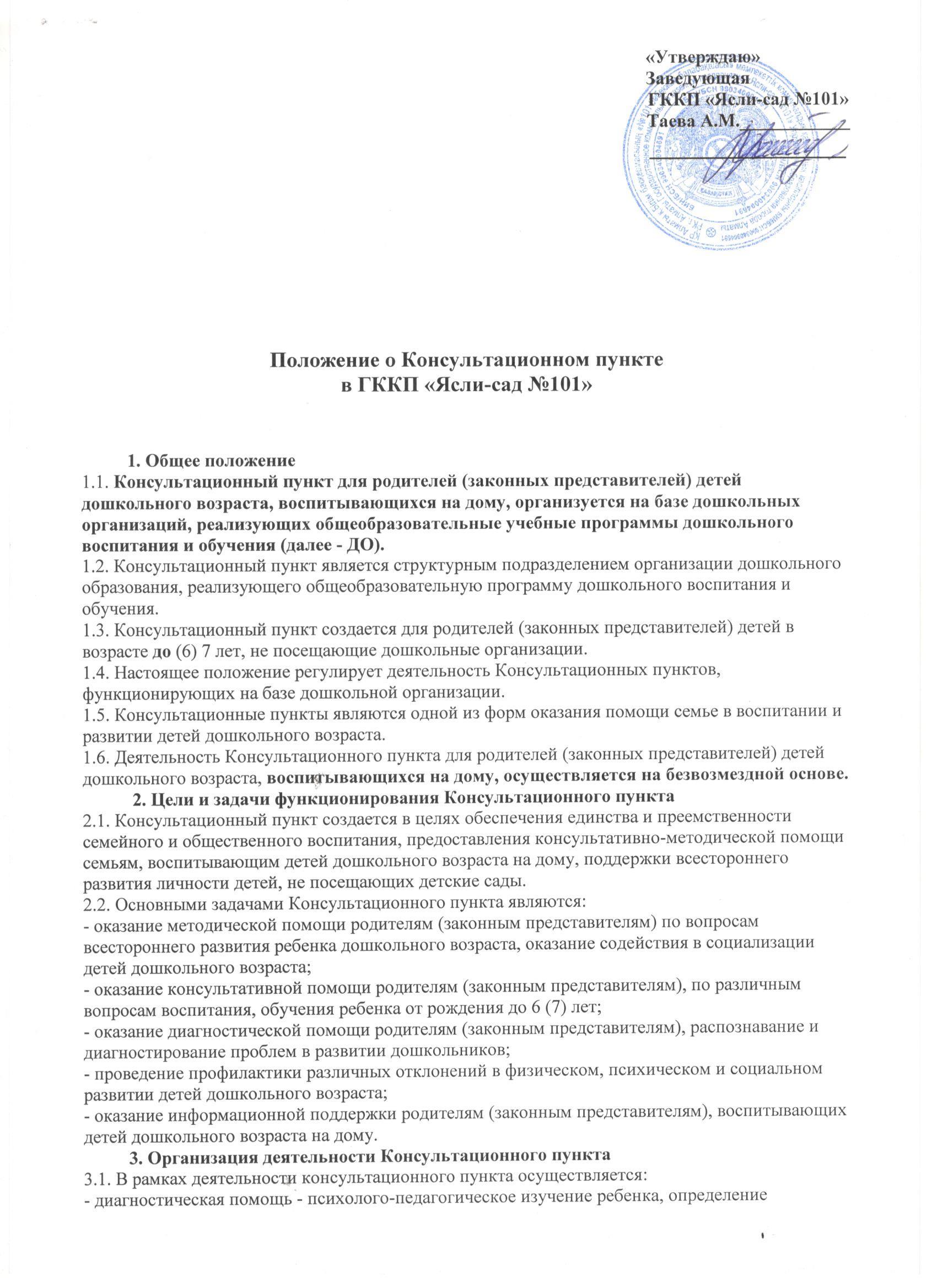 Положение о консультационном пункте ГККП "Ясли-сад №101"