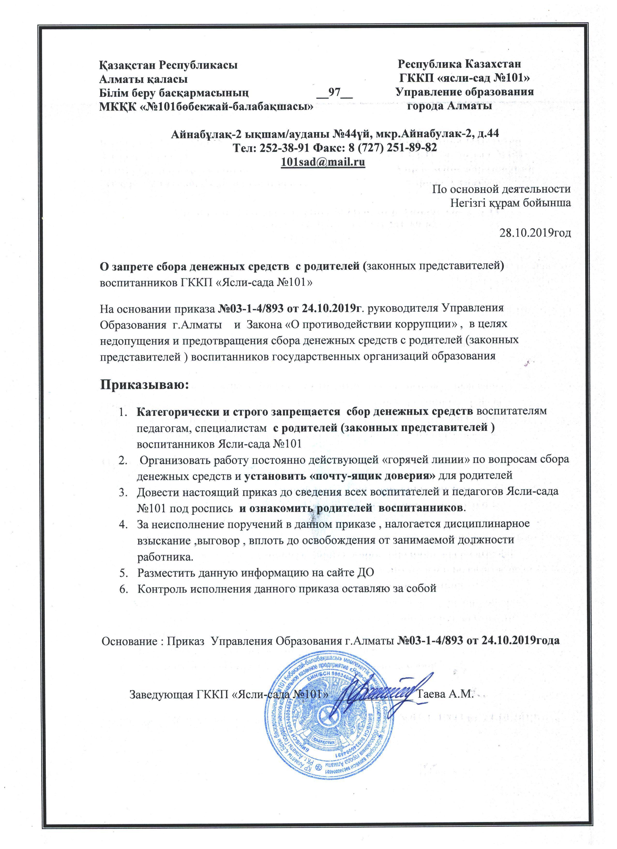 Приказ о запрете сбора денежных средств с родителей (законных представителей) всопитанников ГККП "Ясли сада №101"