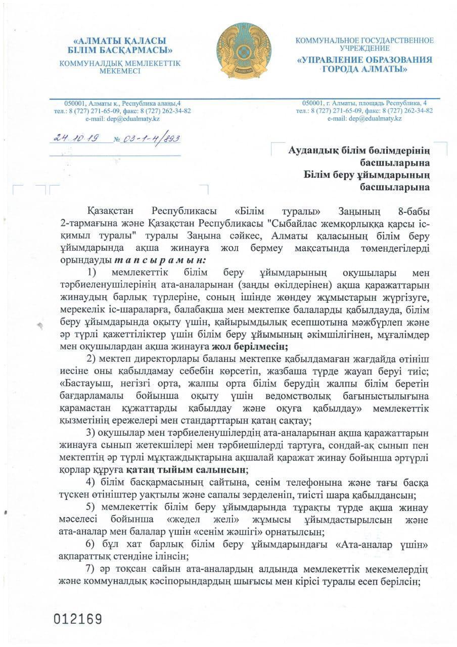 Приказ Управления образования города Алматы №03-1-4/893 от 24.10.2019года "О запрете сбора денежных средств с законных представителей (родителей) воспитанников организации образования города Алматы"