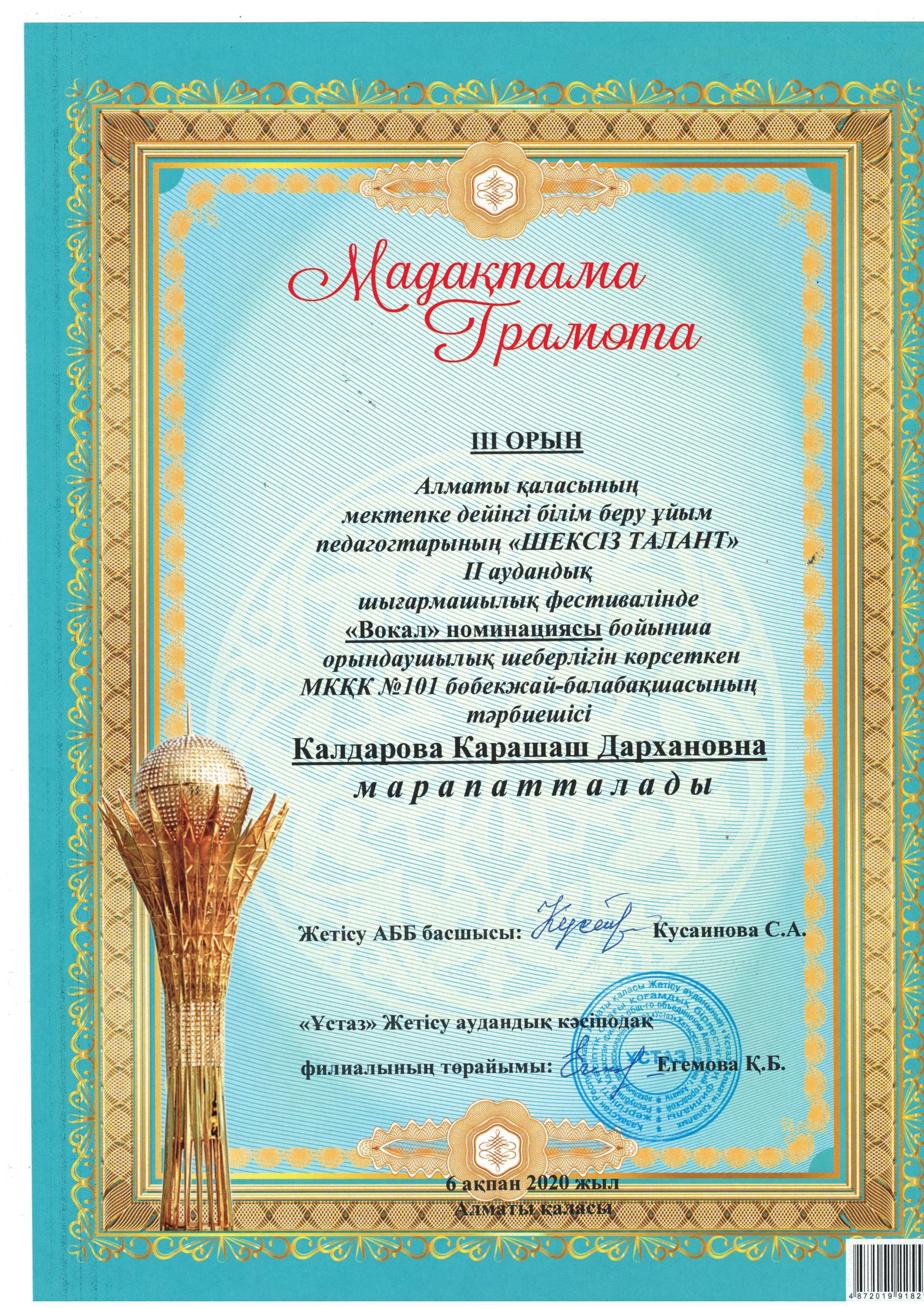 III - ОРЫН Алматы қаласының мектепке дейінгі білім беру ұйым педагогтарының  "ШЕКСІЗ ТАЛАНТ"   II - аудаңдық шығармашылық фестивалінде   "Вокал" номинациясы бойынша МКҚК №101  бөбекжай - балабақшасының тәрбиешісі Қалдарова Қ.Д.  марапатталды