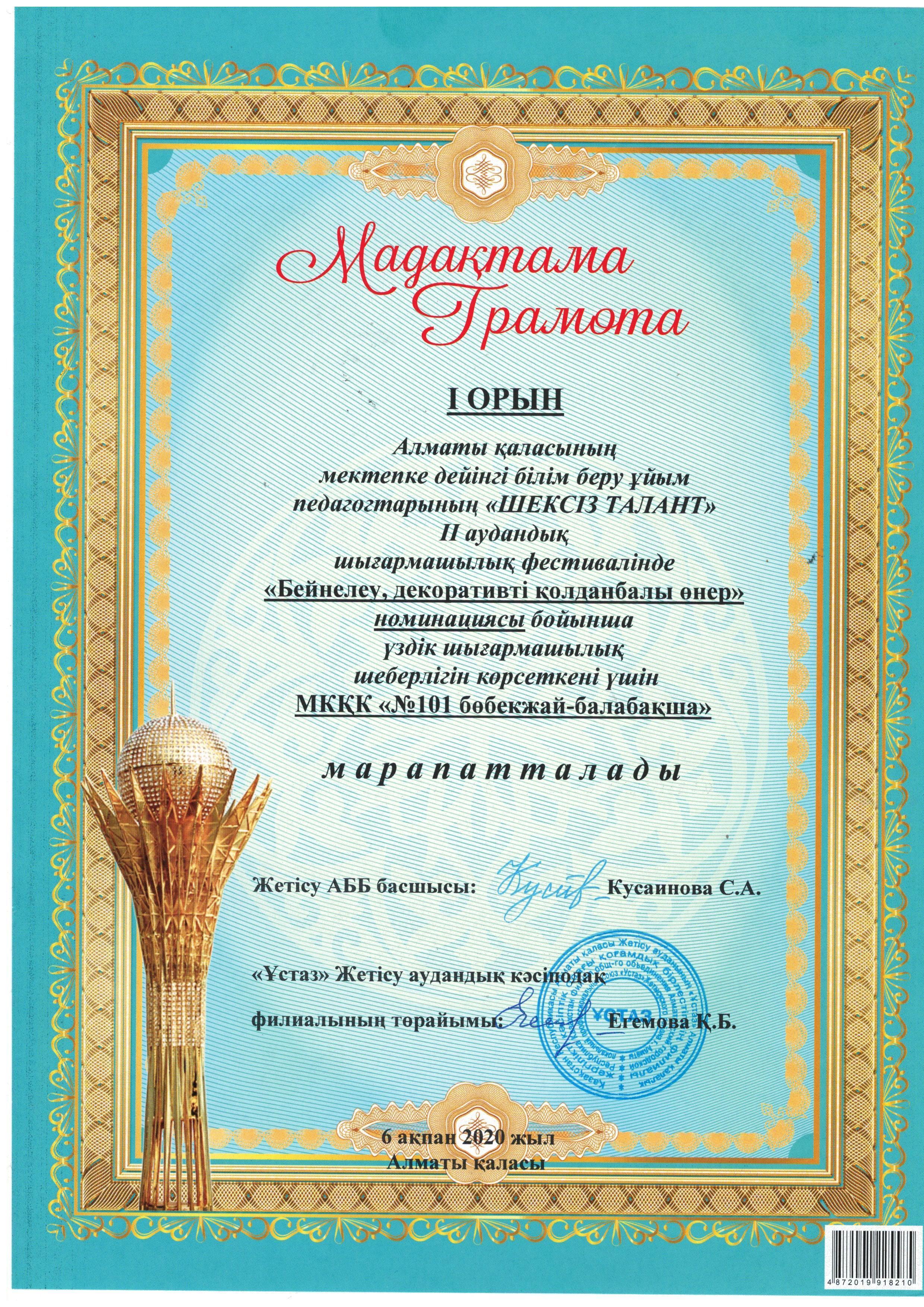 I - ОРЫН Алматы қаласының мектепке дейінгі білім беру ұйым педагогтарының  "ШЕКСІЗ ТАЛАНТ" II - аудаңдық шығармашылық фестивалінде   "Бейнелеу, декоративті қолданбалы өнер" номинациясы бойынша МКҚК №101  "бөбекжай-балабақша" МАРАПАТТАЛДЫ