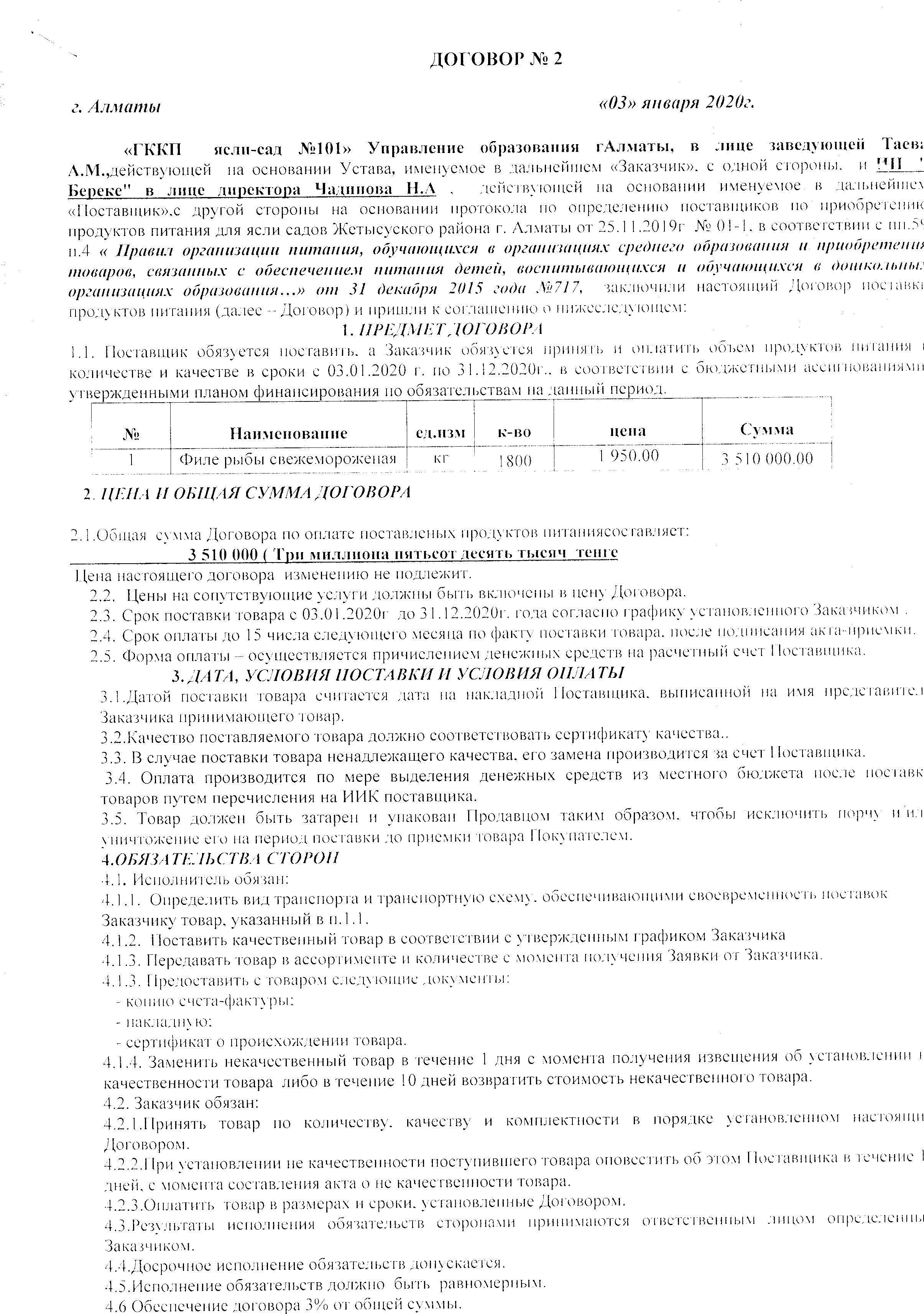 Договора по поставке продуктов питания на 2020 год. ИП "Береке".