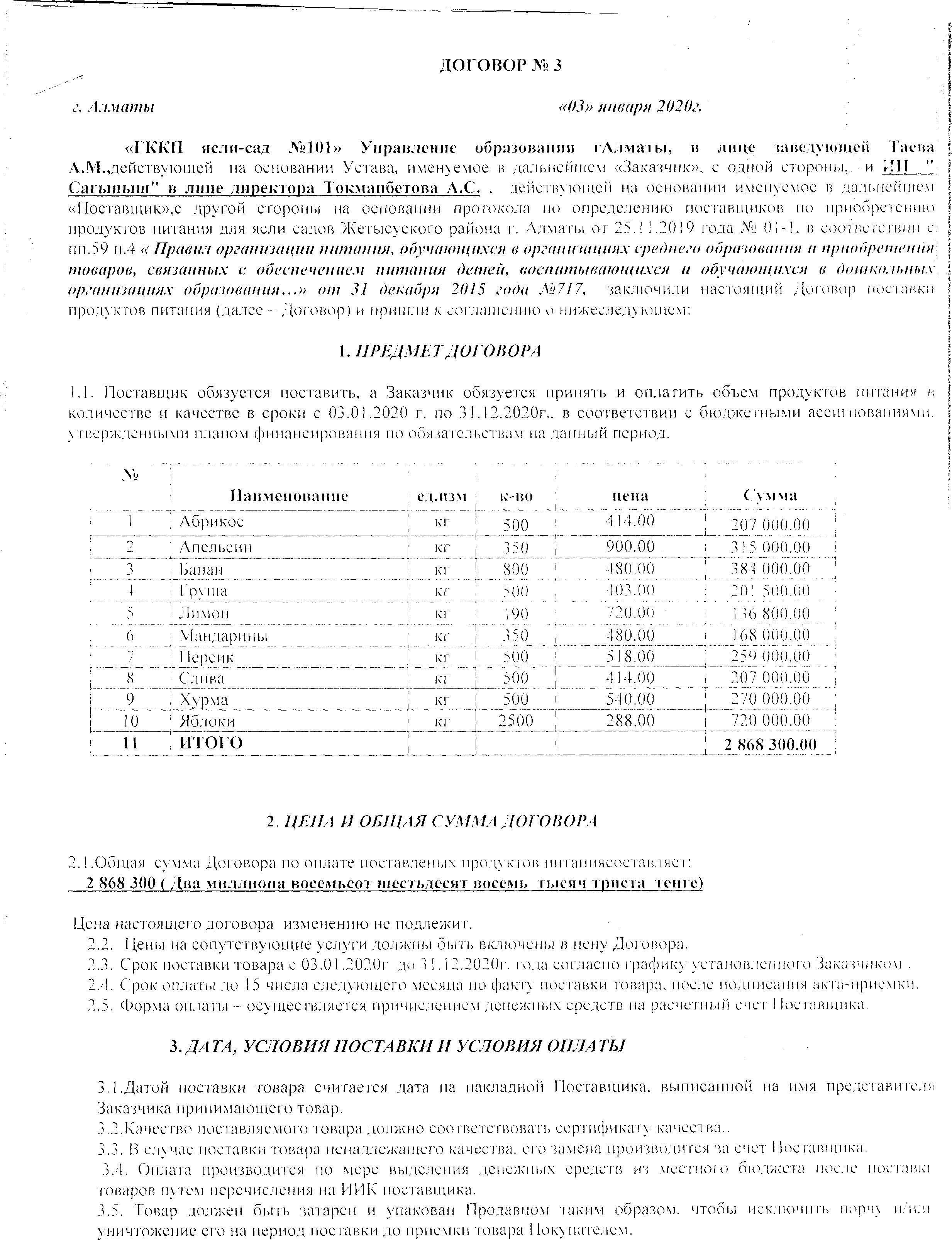 Договора по поставке продуктов питания на 2020 год. ИП "Сагыныш".