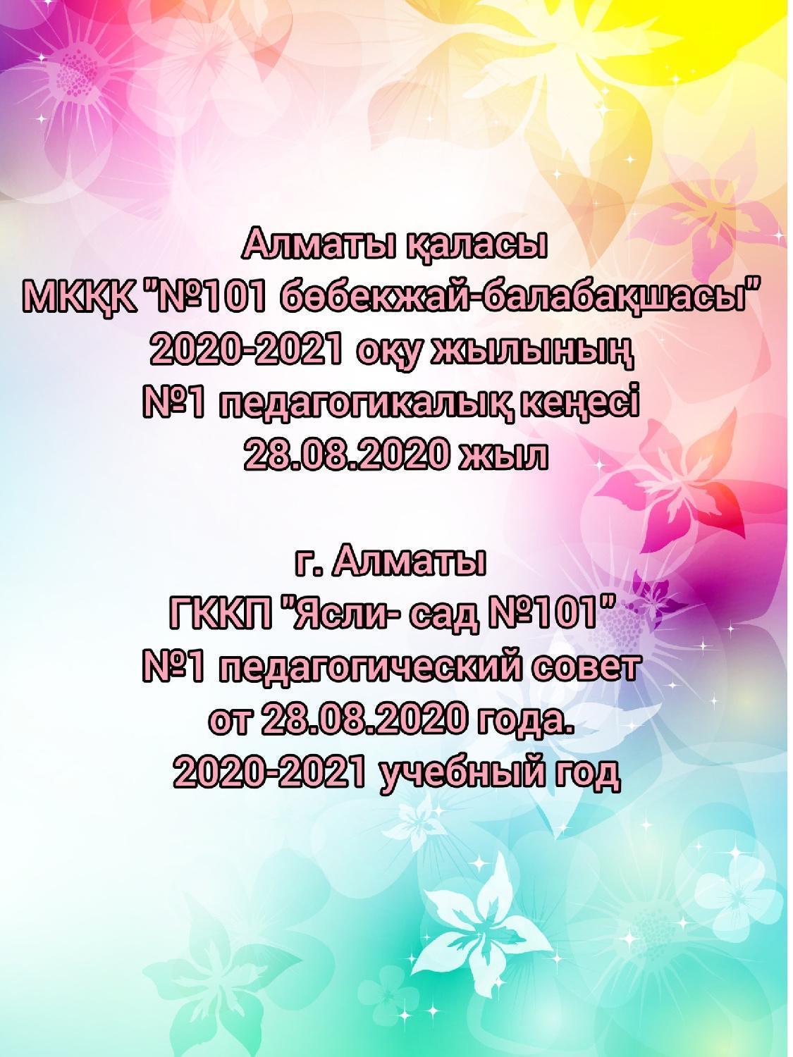 МКҚК "№101 бөбекжай - балабақшасы" 2020-2021 оқу жылының педагогикалық кеңесі.