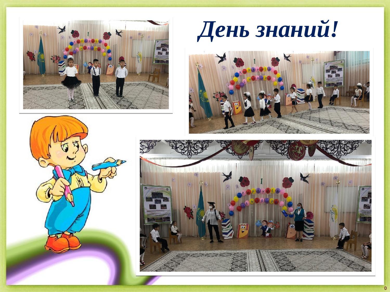 День знаний!