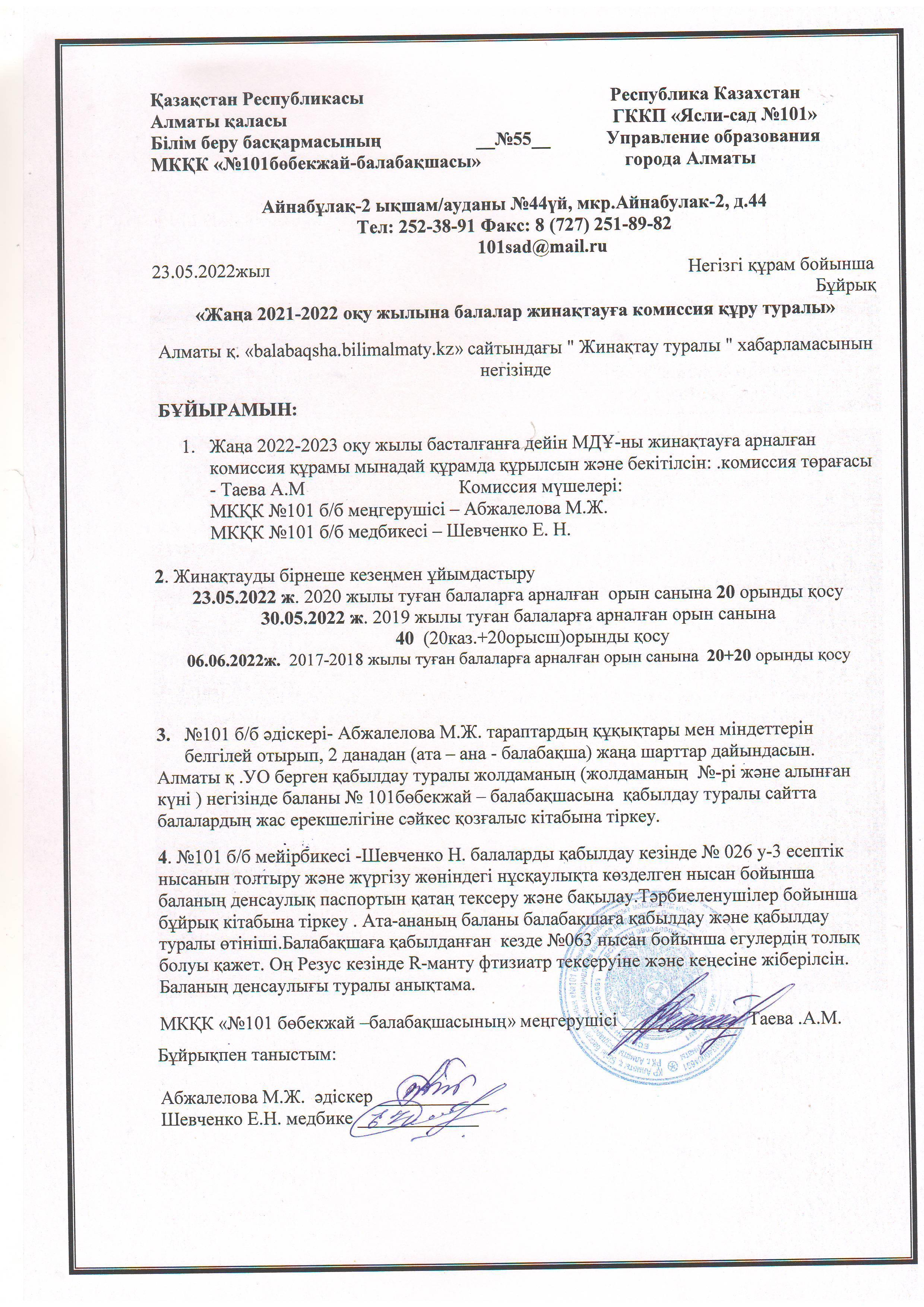 Приказ на комплектованию  к новому 2022-2023 учебный год