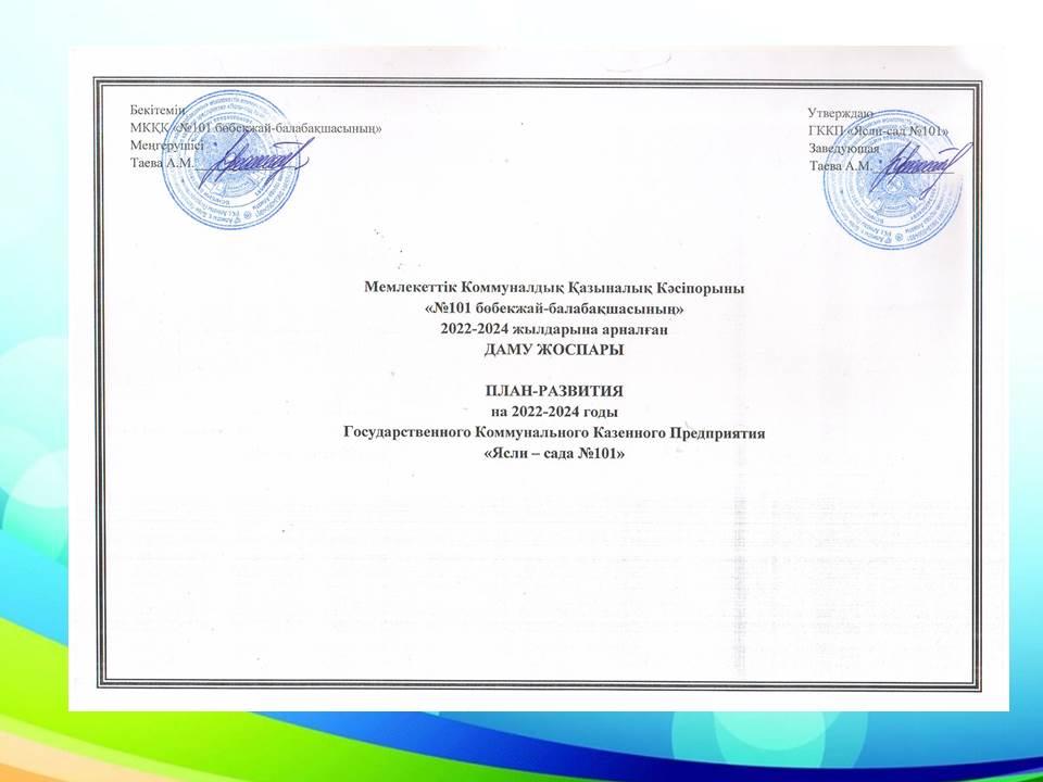 Стратегический план развития -Даму жоспары   2022-2024