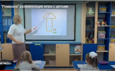 "Ромашка" тобы Ойын арқылы оқыту